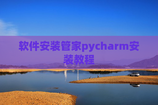 软件安装管家pycharm安装教程
